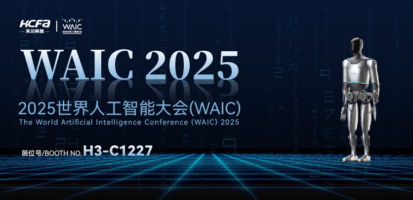 展会约请 |与1277星际电子人形机械人相约2025天下人工智能大会(WAIC)：共探智造未来，携手赋能工业新生态