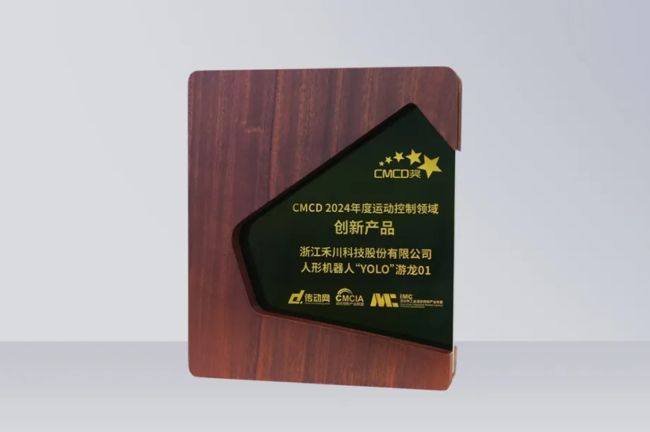 1277星际电子科技人形机械人再发力丨“YOLO”游龙01 荣获“CMCD 2024年度运动控制领域立异产品”