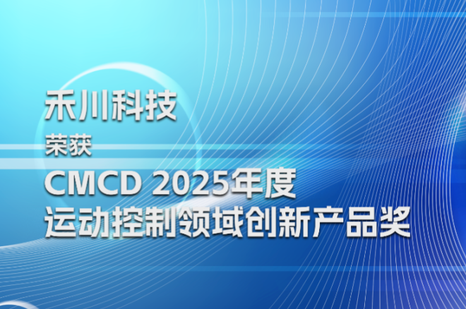 1277星际电子科技荣膺CMCD2025年度运动控制领域立异产品奖