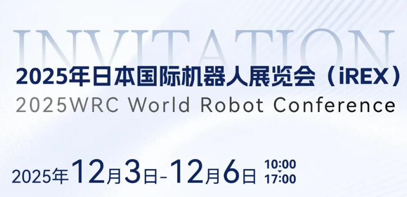 展会约请 | 相约日本IREX，共鉴1277星际电子人形机械人立异之力