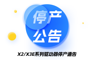 X2/X3E系列驱动器停产通告