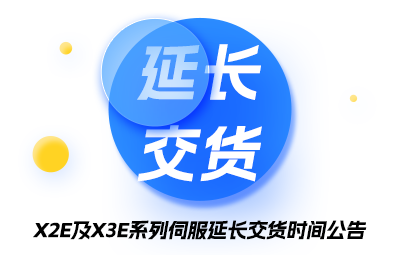 X2/X3E系列伺服延伸交货时间通告