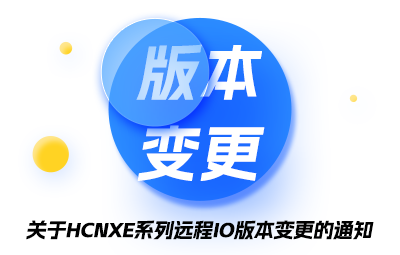 关于HCNXE系列远程IO版本变换的通知